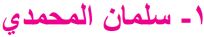 1- سلمان المحمدي